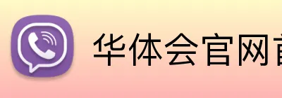 华体会官网首页登录 Logo